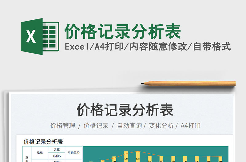 價格記錄分析表