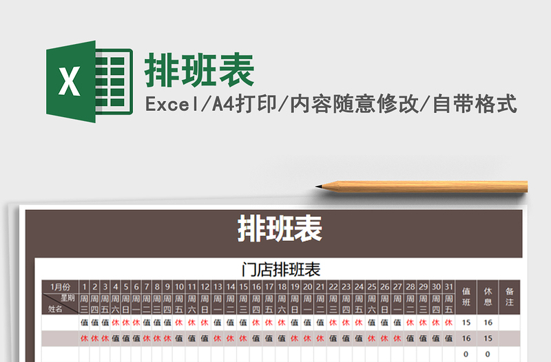 2021年排班表