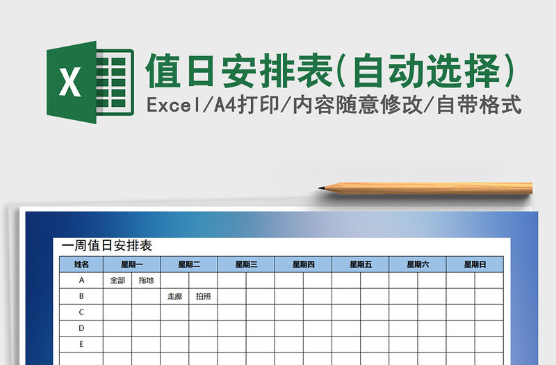 2021年值日安排表(自動選擇)