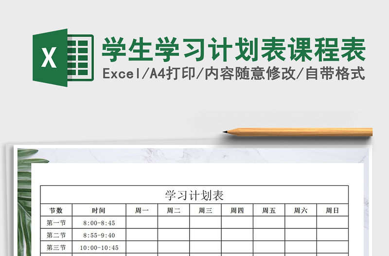 2021年學生學習計劃表課程表