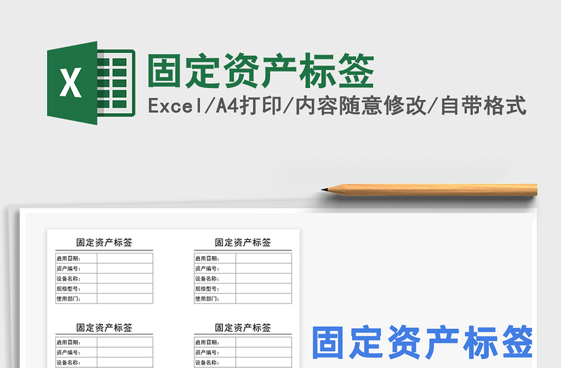 2022固定資產(chǎn)標簽免費下載