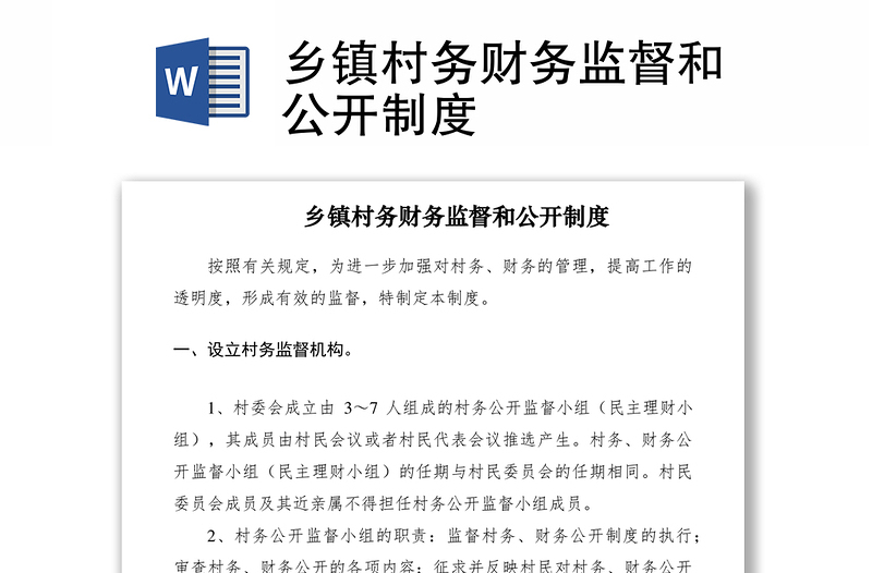 2021鄉(xiāng)鎮(zhèn)村務(wù)財務(wù)監(jiān)督和公開制度