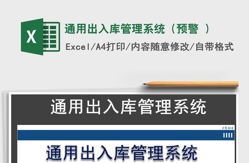 2021年通用出入庫管理系統(tǒng)(預(yù)警 )