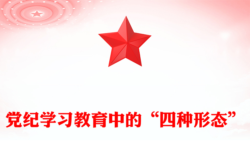黨紀(jì)學(xué)習(xí)教育中的“四種形態(tài)”P(pán)PT紅色創(chuàng)意黨內(nèi)監(jiān)督執(zhí)紀(jì)的四種方式黨課(講稿)