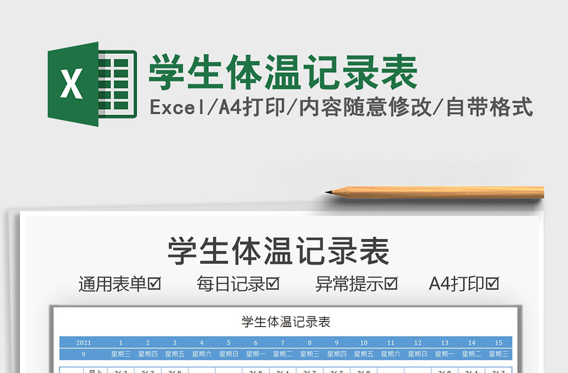 2021學(xué)生體溫記錄表免費(fèi)下載