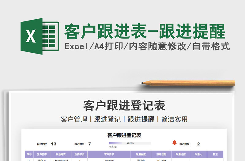 2022客戶跟進(jìn)表-跟進(jìn)提醒免費下載