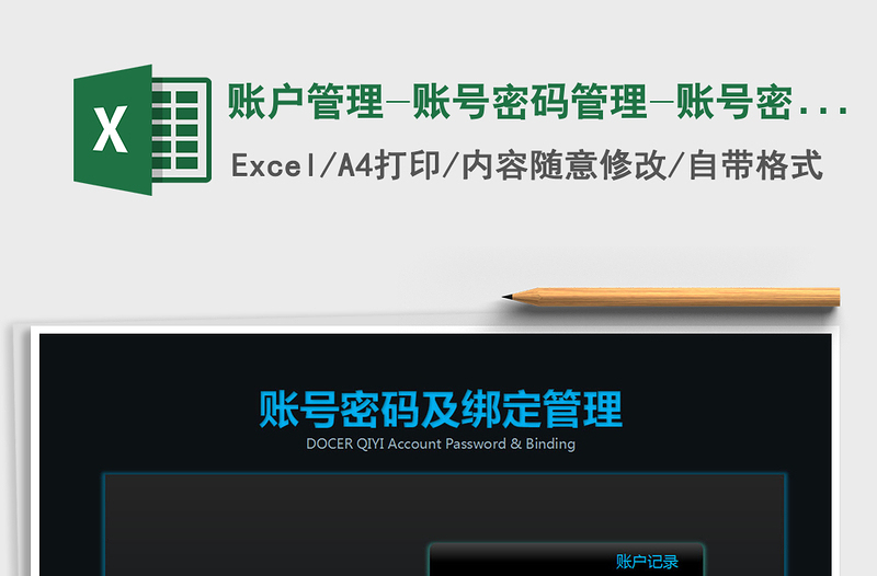 2021年賬戶管理-賬號密碼管理-賬號密碼及綁定記錄