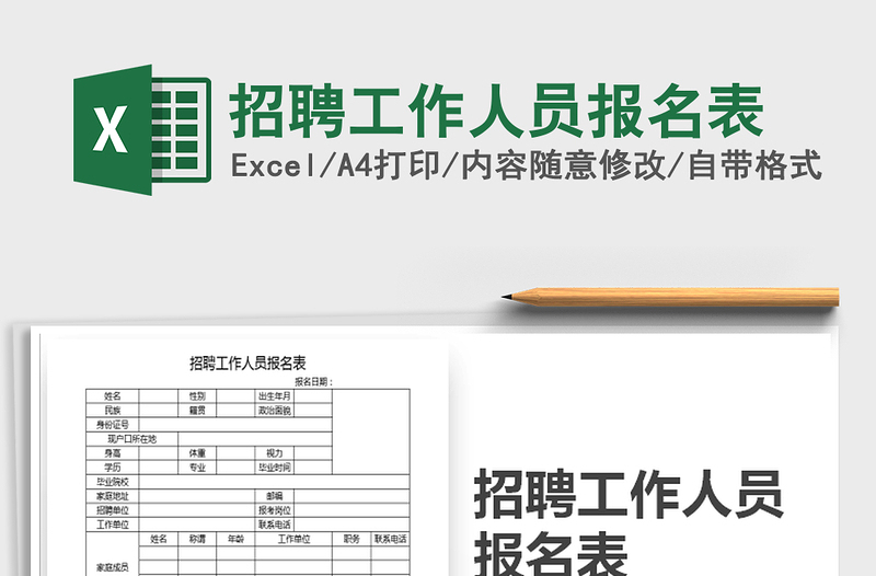 2021年招聘工作人員報(bào)名表