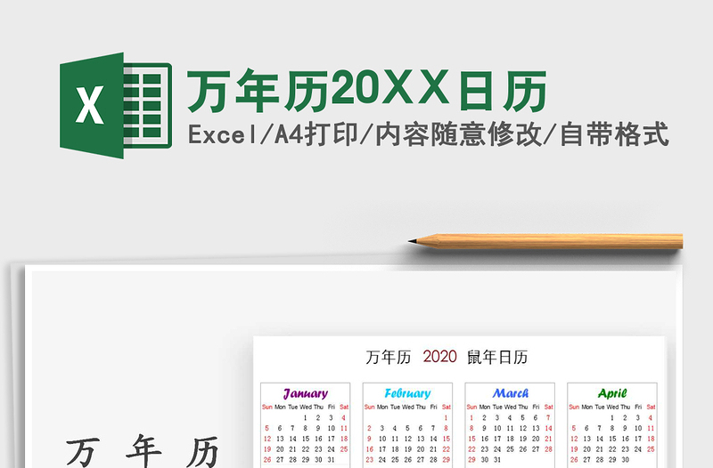 2022萬年歷20XX日歷免費(fèi)下載