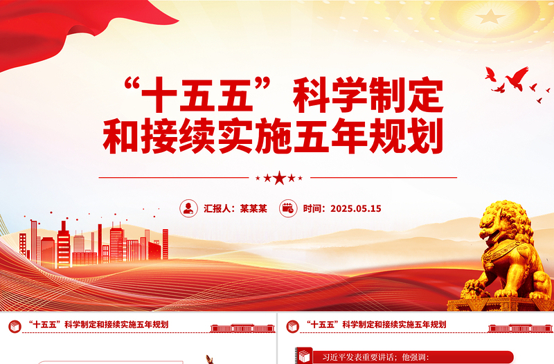 十五五PPT精美簡潔科學(xué)制定和接續(xù)實(shí)施五年規(guī)劃課件