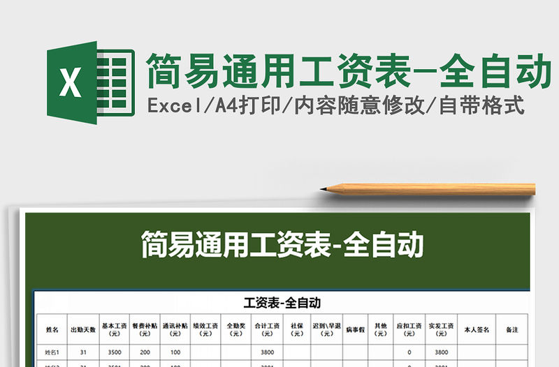 2021年簡易通用工資表-全自動