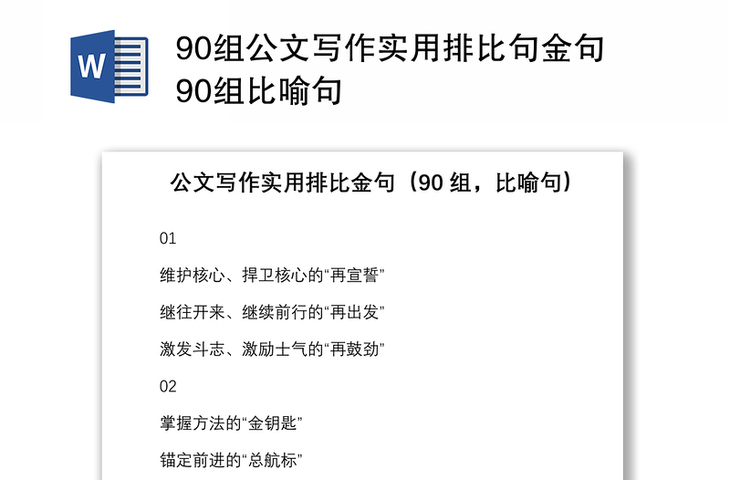 90組公文寫作實(shí)用排比句金句90組比喻句