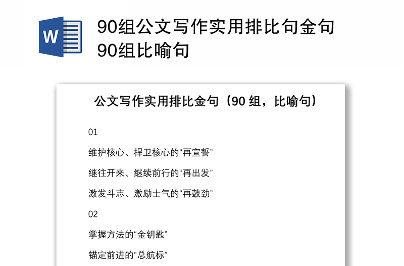 90组公文写作实用排比句金句90组比喻句