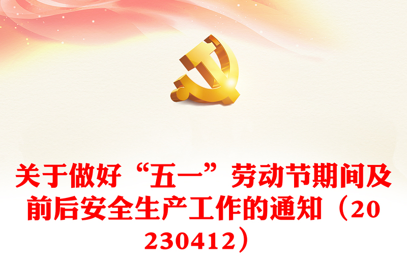 關(guān)于做好“五一”勞動(dòng)節(jié)期間及前后安全生產(chǎn)工作的通知(20230412)