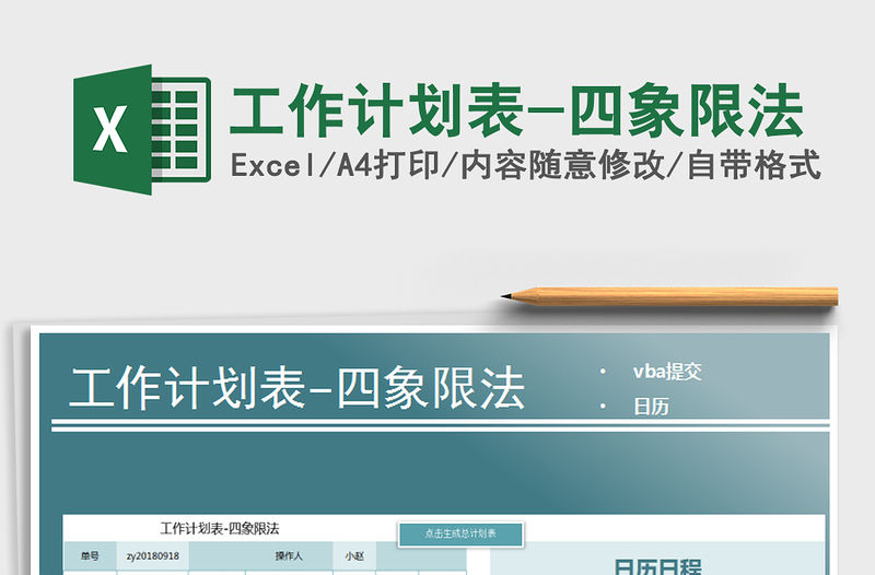 2021年工作計劃表-四象限法