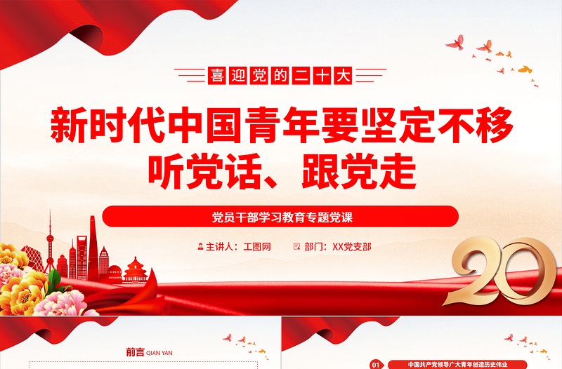 2022新時代中國青年要堅定不移聽黨話、跟黨走PPT大氣黨建風黨員干部學習教育專題黨課黨建課件