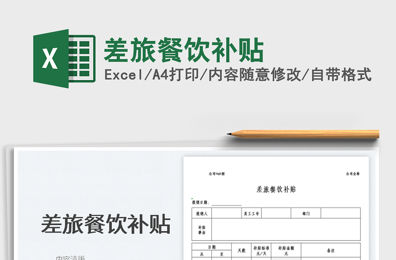 2022差旅餐飲補(bǔ)貼免費(fèi)下載