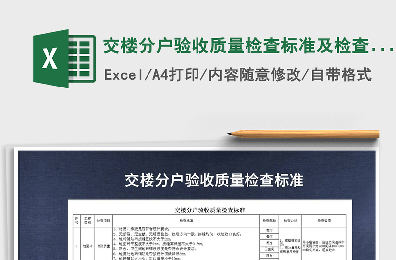 2021年交樓分戶驗(yàn)收質(zhì)量檢查標(biāo)準(zhǔn)及檢查表
