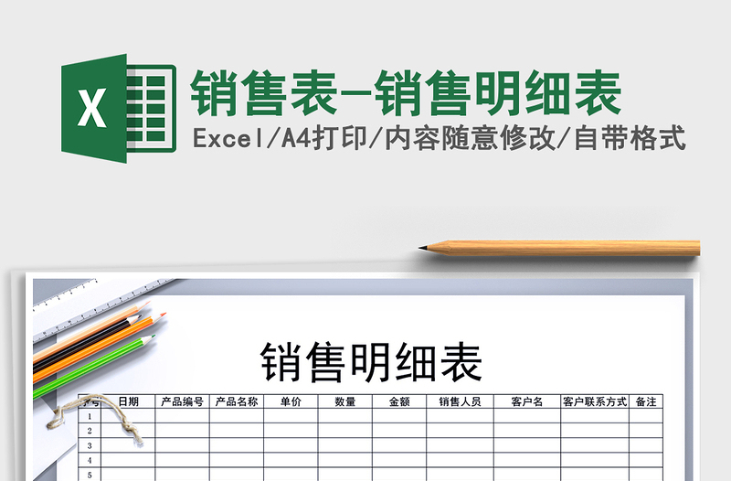 2021年銷售表-銷售明細表