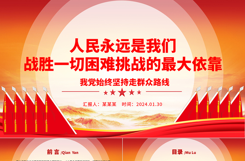人民永遠是我們戰(zhàn)勝一切困難挑戰(zhàn)的最大依靠ppt大氣精品始終堅持走群眾路線專題黨課