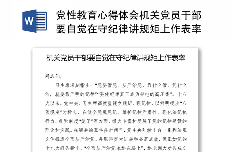 黨性教育心得體會(huì)機(jī)關(guān)黨員干部要自覺在守紀(jì)律講規(guī)矩上作表率