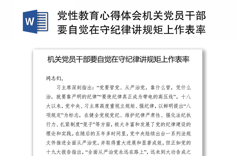 黨性教育心得體會機關黨員干部要自覺在守紀律講規矩上作表率
