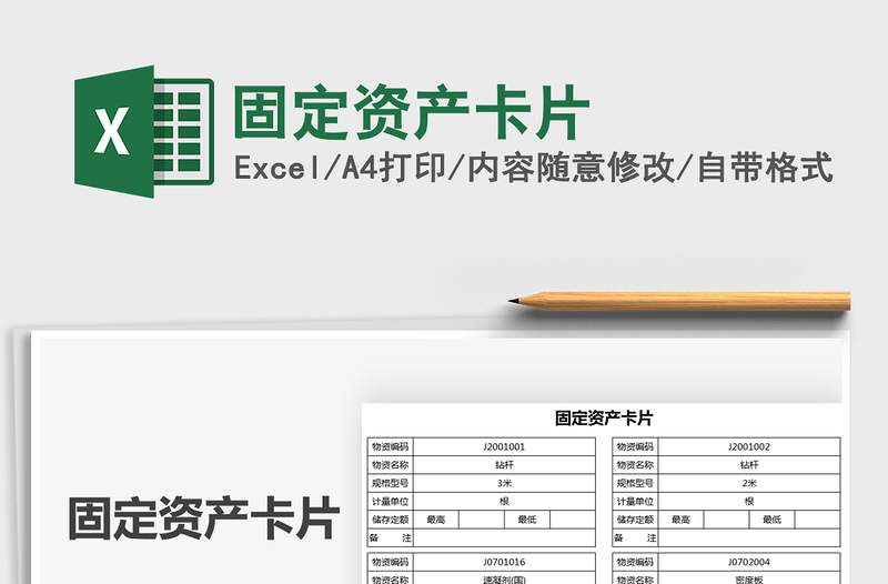 2021固定資產(chǎn)卡片免費下載