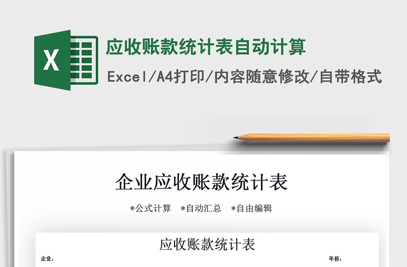 2021年應(yīng)收賬款統(tǒng)計(jì)表自動(dòng)計(jì)算