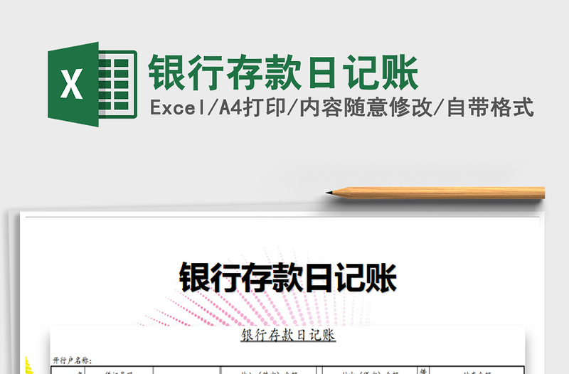2021年銀行存款日記賬