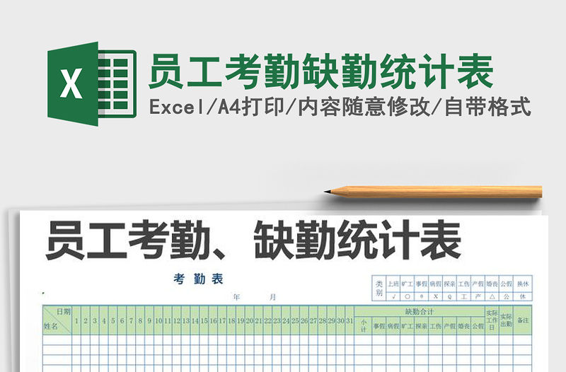 2021年員工考勤缺勤統計表