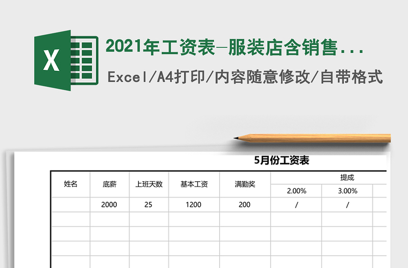 2021年工資表-服裝店含銷售提成