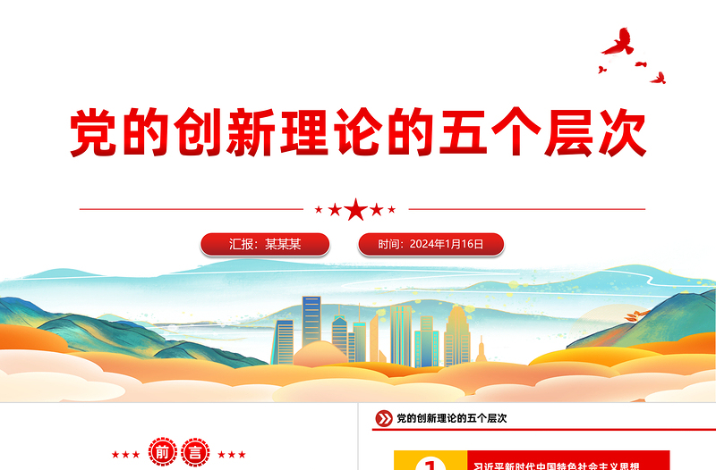 黨的創(chuàng)新理論的五個層次PPT紅色精美黨建理論主題黨課課件