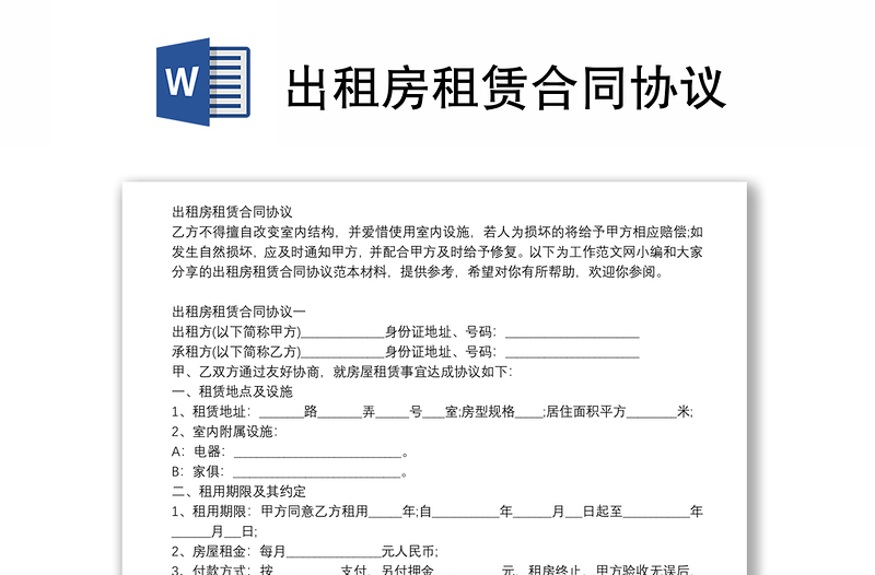 出租房租賃合同協(xié)議