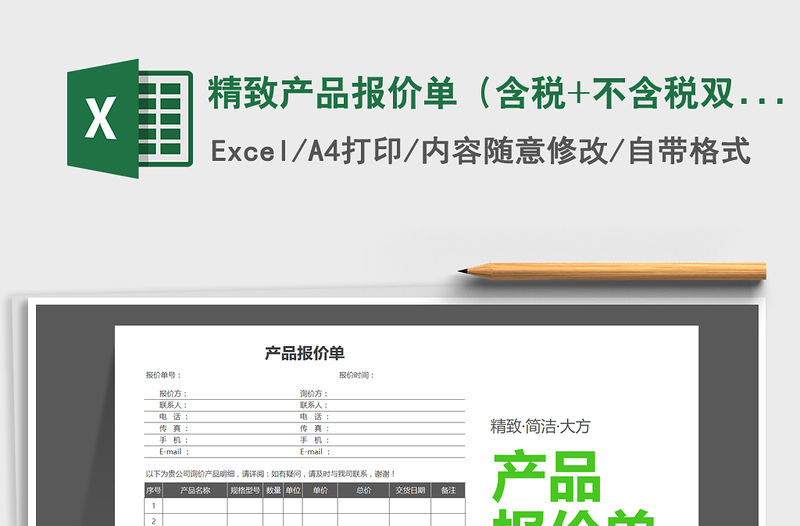 2021年精致產(chǎn)品報(bào)價(jià)單（含稅+不含稅雙選擇）