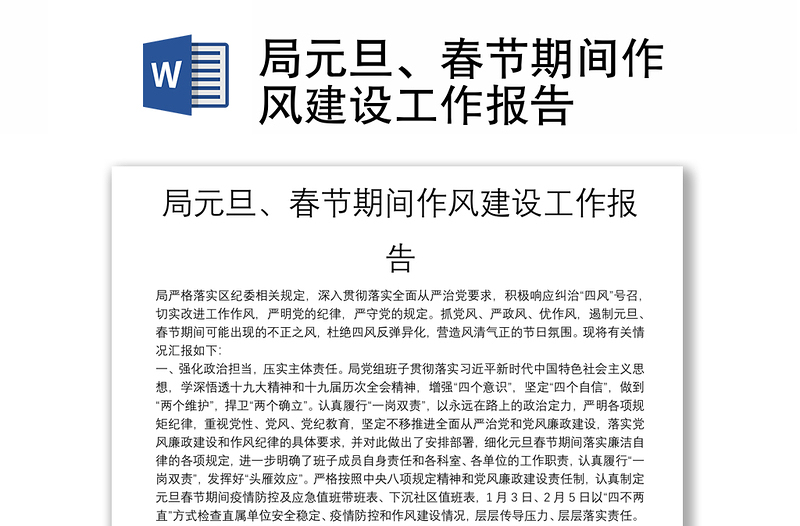 局元旦、春節(jié)期間作風(fēng)建設(shè)工作報(bào)告