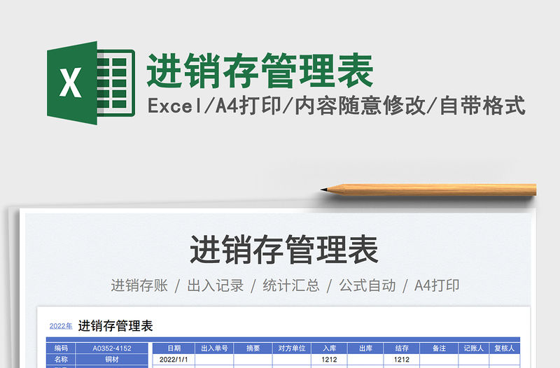 進銷存管理表免費下載