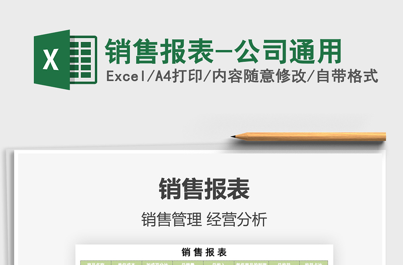 2021銷售報表-公司通用免費下載