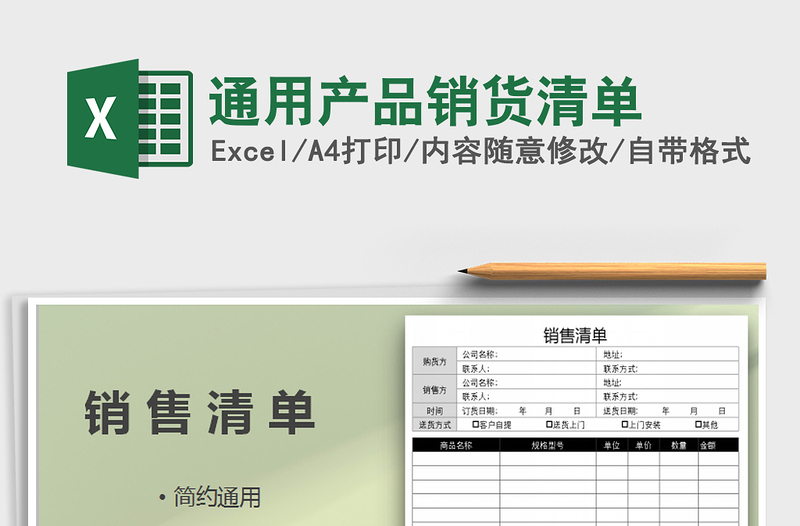 2021年通用產(chǎn)品銷(xiāo)貨清單