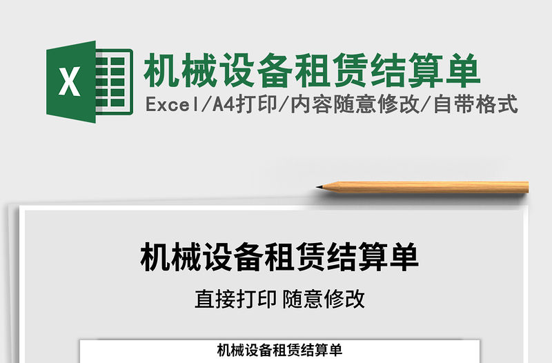 2021年機械設(shè)備租賃結(jié)算單