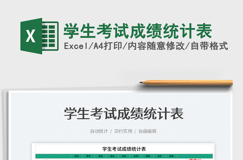 2022學生考試成績統(tǒng)計表免費下載