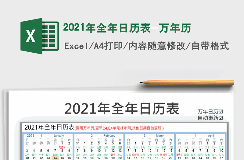 2021年全年日歷表-萬年歷