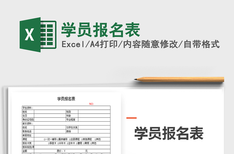 2021年學(xué)員報(bào)名表