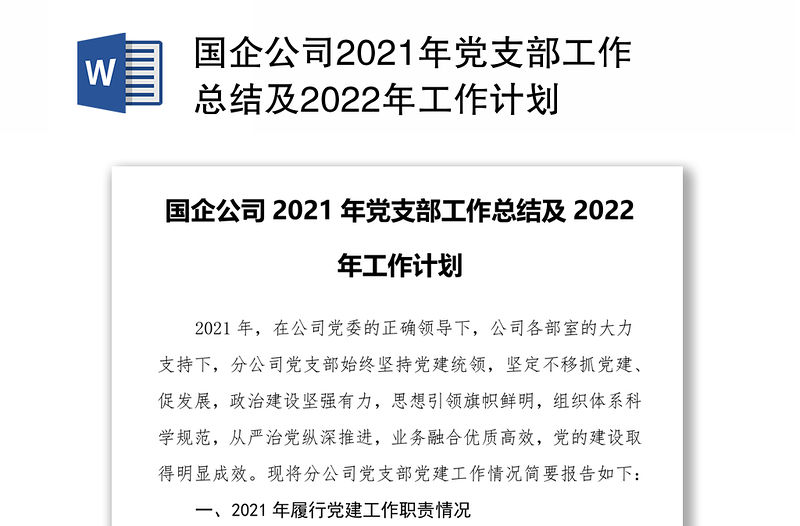 國企公司2021年黨支部工作總結及2022年工作計劃