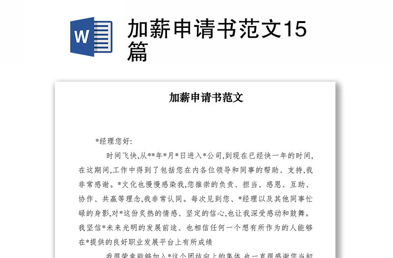 2021加薪申請(qǐng)書(shū)范文15篇