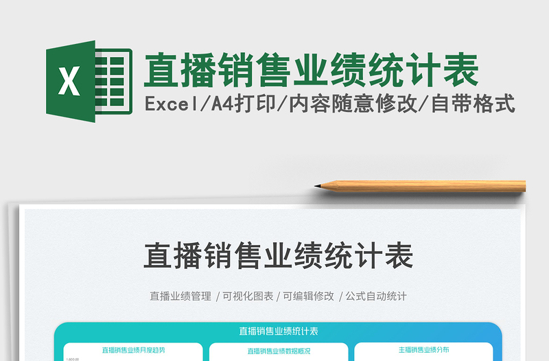 直播銷(xiāo)售業(yè)績(jī)統(tǒng)計(jì)表