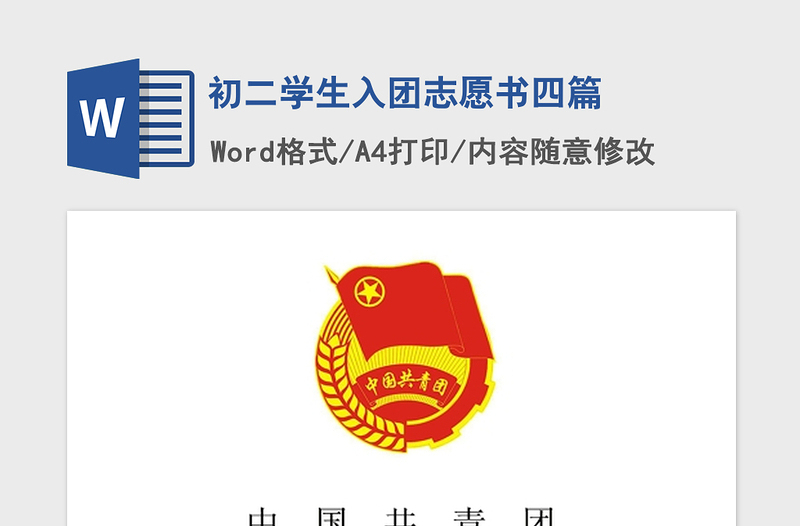 2021年初二學(xué)生入團(tuán)志愿書四篇
