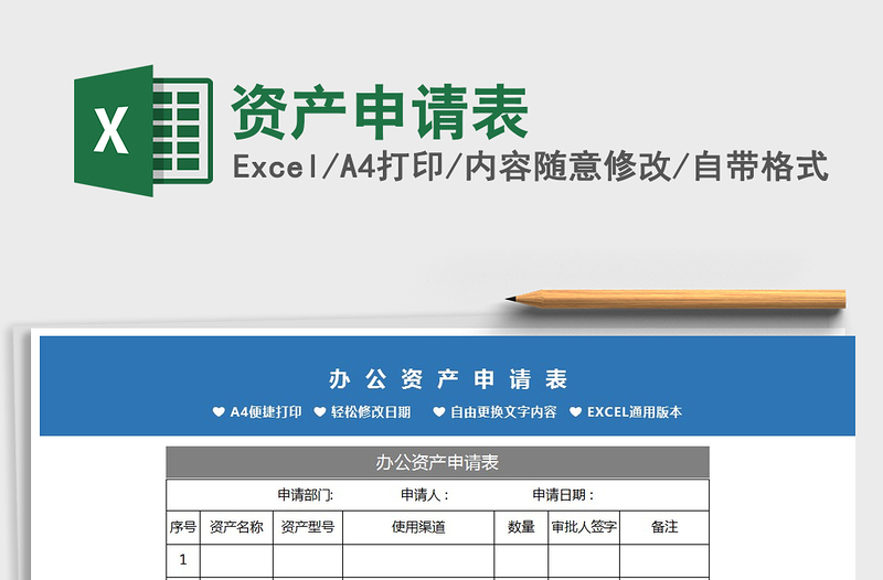 2022年资产申请表免费下载