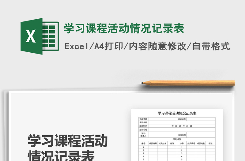2021年學(xué)習(xí)課程活動(dòng)情況記錄表