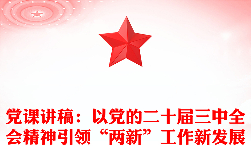 黨課稿子:以黨的二十屆三中全會(huì)精神引領(lǐng)“兩新”工作新發(fā)展