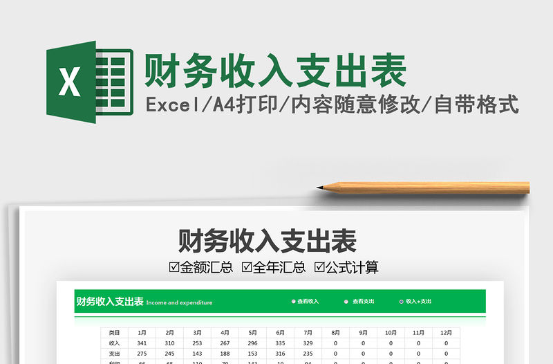 2022財務收入支出表免費下載